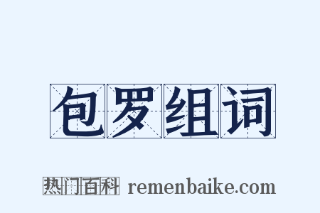 包罗组词是什么意思的图片